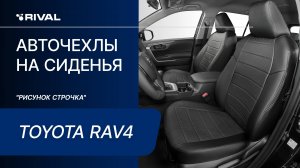 Установка автомобильных чехлов на  Toyota RAV 4 "рисунок строчка"