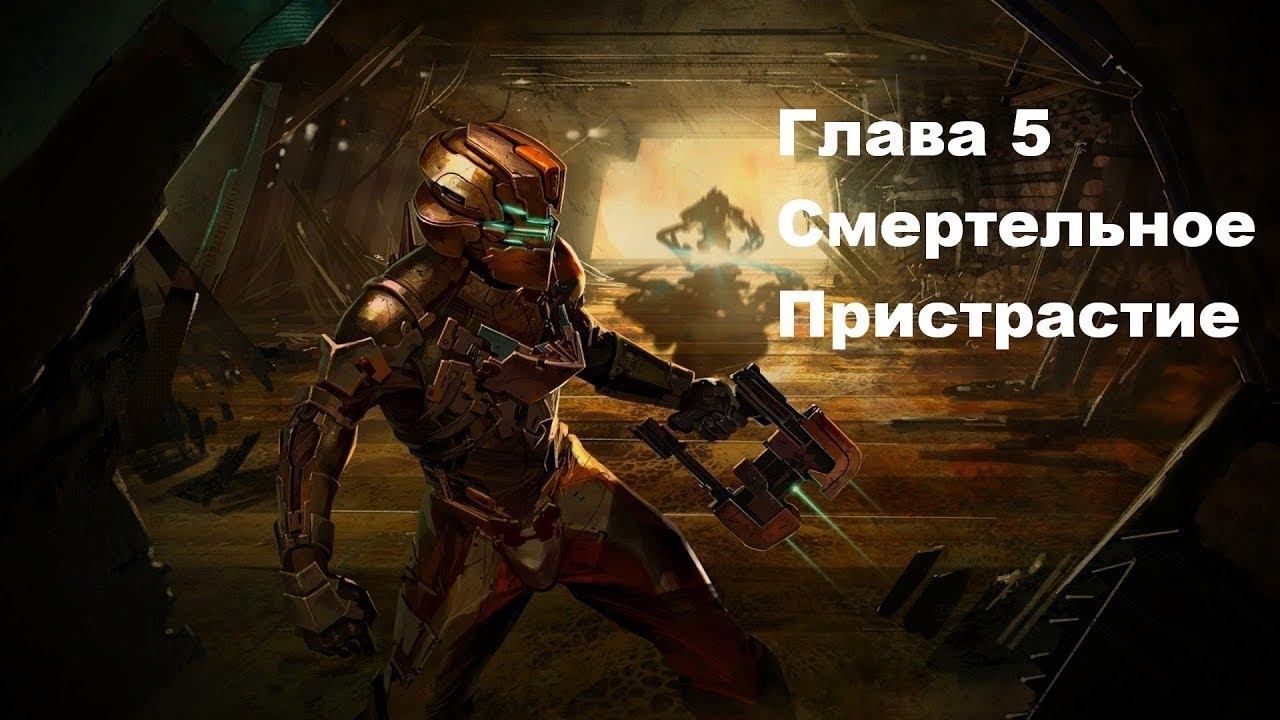 Dead Space-Глава 5-Смертельное Пристрастие смотреть онлайн