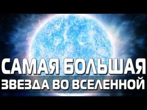 Самая большая звезда во Вселенной HD