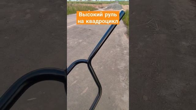 Купил высокий руль Trophy pro на свой квадроцикл #atv # #квадроциклы #тюнинг смотреть онлайн