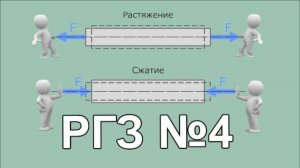 Растяжение и сжатие. Построение эпюр продольной силы и нормальных напряжений. РГЗ №4