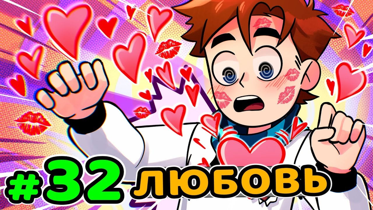 Lp. Идеальный МИР #32 ПЕРВОЙ СВИДАНИЕ • Майнкрафт (1080р) смотреть онлайн