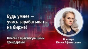 Задайте вопрос PRO трейдеру про актуальные инвестиционные идеи!