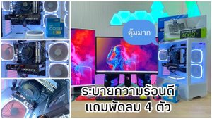 รีวิวเคส MONTECH SKY TWO WHITE ลมแรง แถมพัดลม ประกอบง่าย