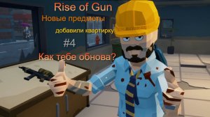 Подкатило обновление ► Rise Of Gun#4