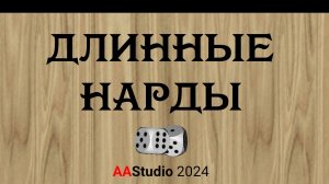 Длинные нарды.