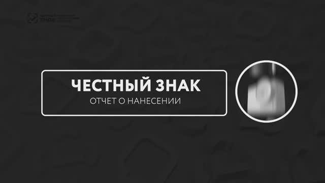 Как подать отчет о нанесении? Консервированная продукция