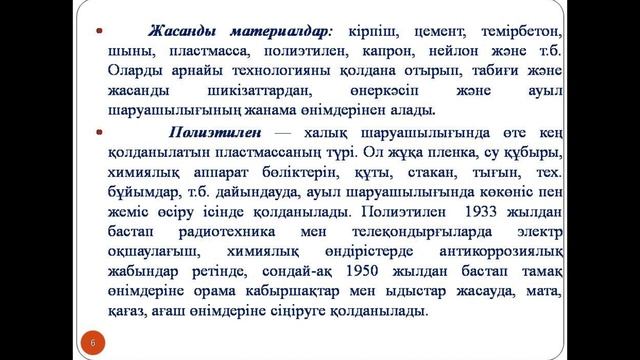 6 сынып. Жаратылыстану. Табиғи және жасанды материалдар