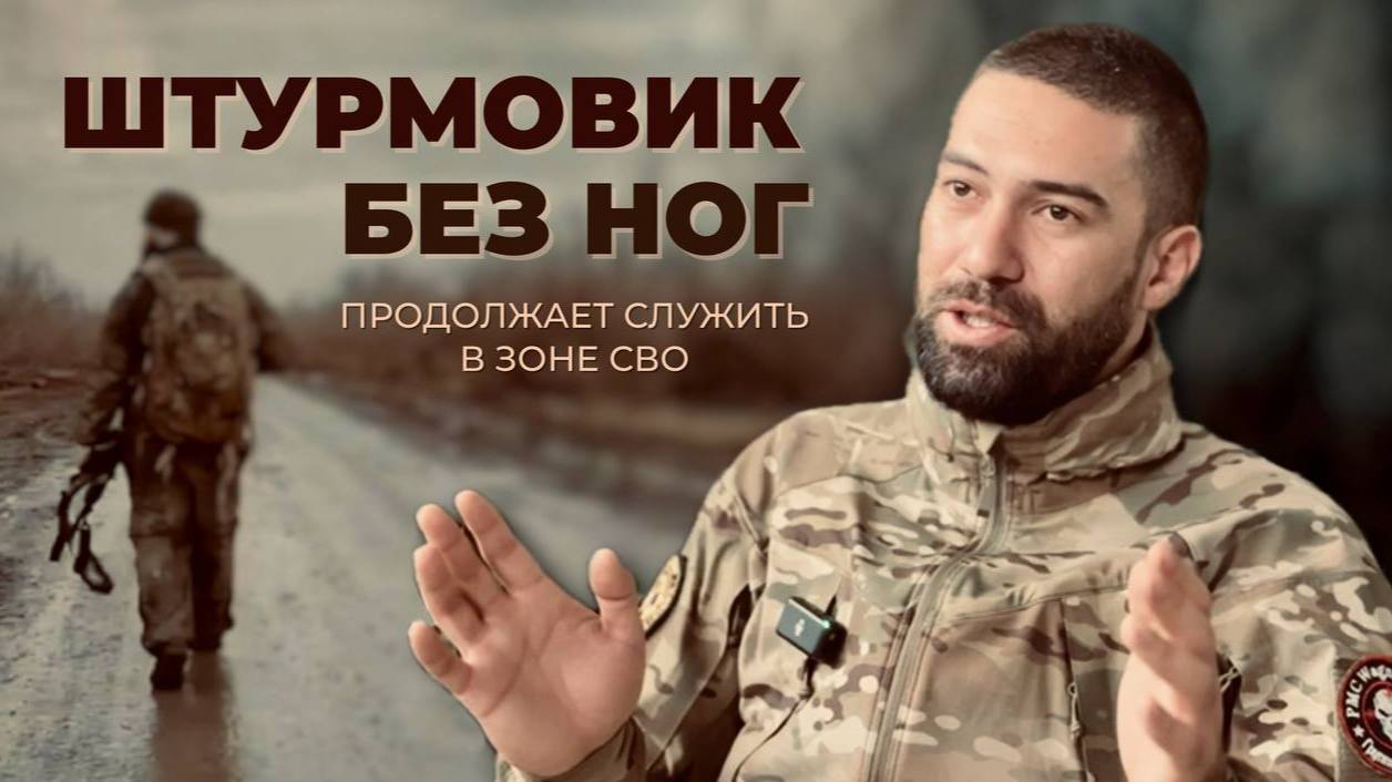 Штурмовик без ног продолжает служить в зоне СВО