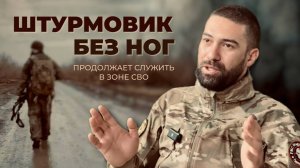 Штурмовик без ног продолжает служить в зоне СВО