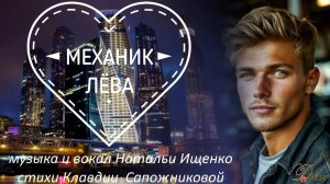 МЕХАНИК ЛЁВА - музыкальный клип