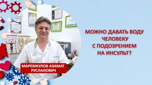 Можно давать воду человеку с подозрением на инсульт?