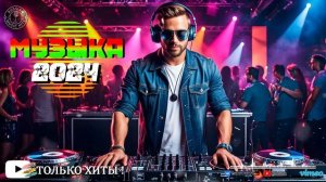 ХИТЫ 2024🎉Музыка в тренде 2024🔥 Лучшие песни 2024🔥Новинки 2024 Музыки🔥САМЫЕ ЛУЧШИЕ ПЕСНИ 2024