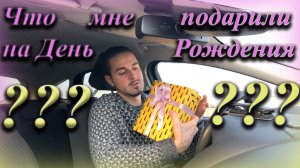 Что мне подарили на День Рождения???