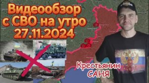 Сводка с фронта на утро 27.11.2024