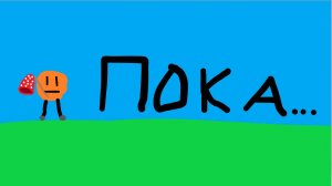 Пока...