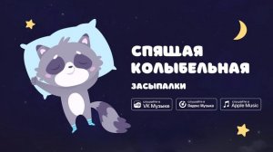 Спящая колыбельная — Засыпалки. Спокойная музыка для сна