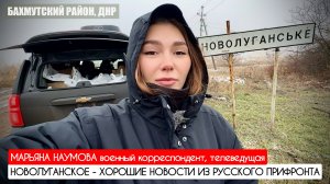 НОВОЛУГАНСКОЕ - ХОРОШИЕ НОВОСТИ ИЗ РУССКОГО ПРИФРОНТА : военкор Марьяна Наумова