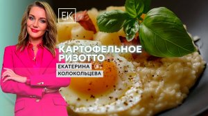 Сытный завтрак: яйцо-пашот с картофельным ризотто и сыром / Екатерина Колокольцева