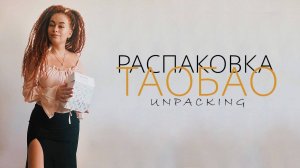 Распаковка посылок с TAOBAO, 1688, TMALL. Товарный бизнес с Китаем. Что купить подростку?