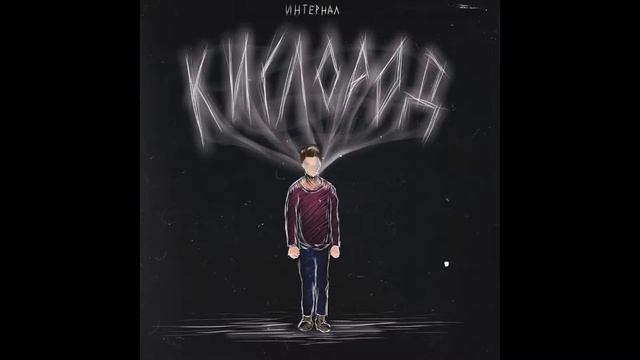 ИНТЕРНАЛ - Кислород