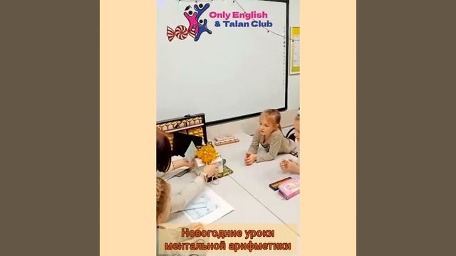 Ментальная арифметика. Новогодние уроки. Цифры и числа