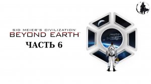 Civilization Beyond Earth. Прохождение. Война с аборигенами (часть 6)