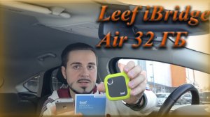 Беспроводная флешка для iPhone (Leef iBridge Air 32 ГБ)