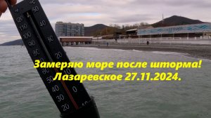 Замеряю море после шторма!  Температура 27.11.2024. Лазаревское🌴ЛАЗАРЕВСКОЕ СЕГОДНЯ🌴СОЧИ.