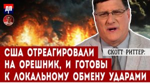 Скотт Риттер: США отреагировали на Орешник, и готовы к локальному обмену ударами | Дэнни Хайфон