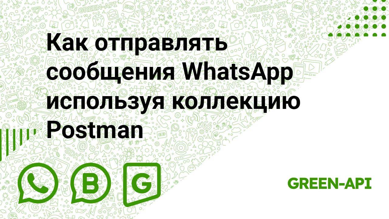 Как отправлять сообщения WhatsApp используя коллекцию Postman