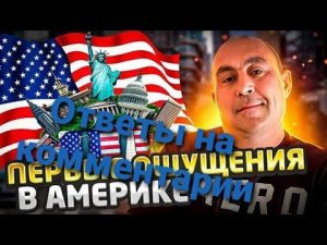 Переезд в Америку через Мексику. Ответы на комменты ролика "Первые ощущения в Америке".