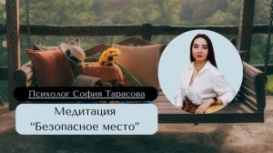 Медитация Безопасное место