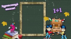 Футаж  Здравствуй школа!