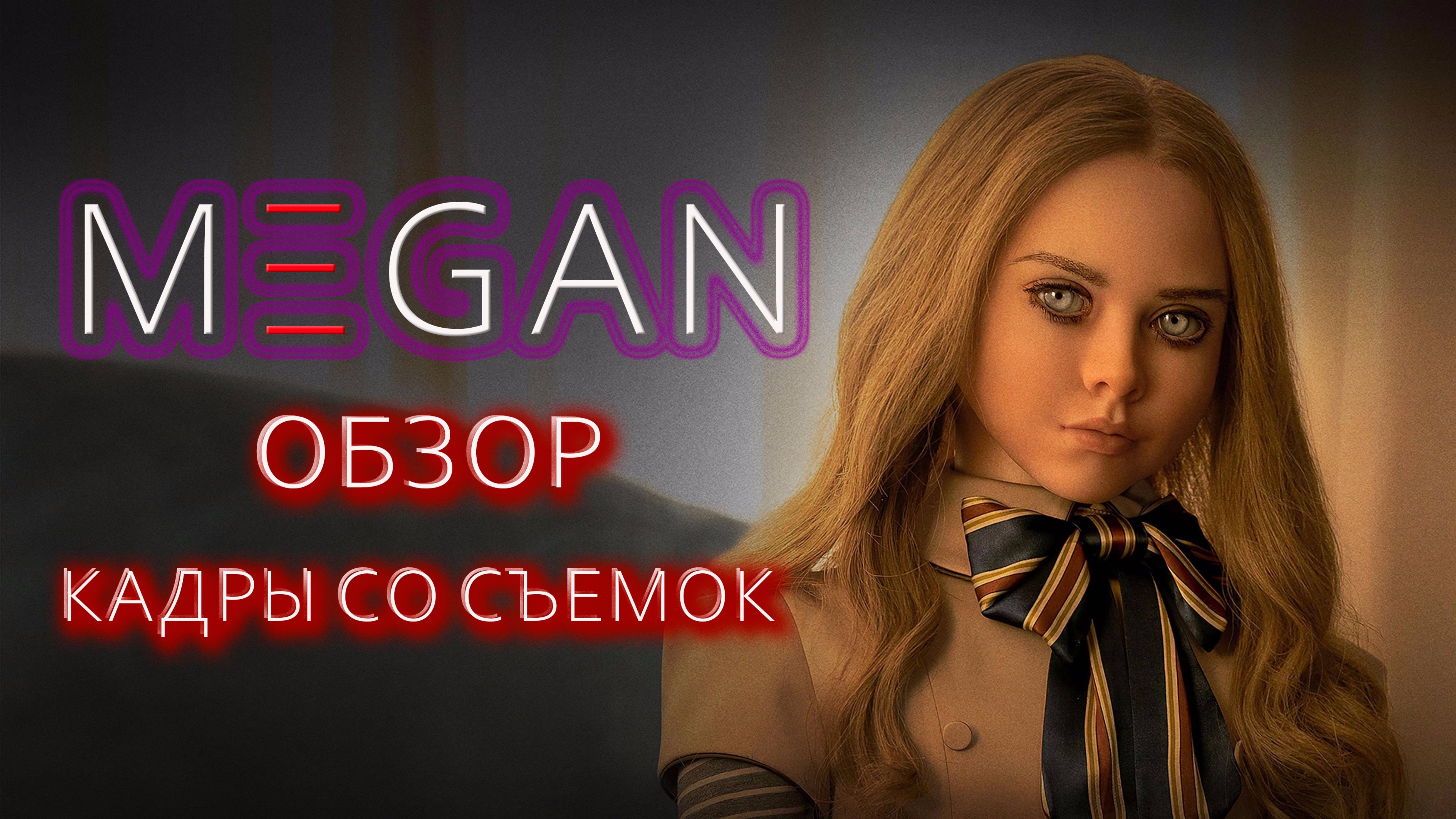 M3GAN megan | М3ГАН мэган обзор фильма, кадры со сьемок, рецензия, мнение, анонс м3ган 2.0 #m3gan