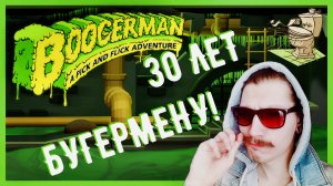 Отмечаем 30 ЛЕТИЕ Бугермена! | Boogerman: A Pick and Flick Adventure