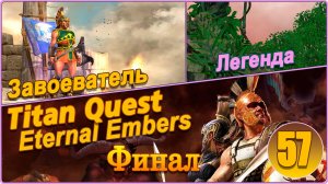 Titan Quest Anniversary Edition. Eternal Embers. Легенда. Завоеватель. Финал #57