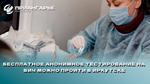 Бесплатное анонимное тестирование на ВИЧ можно пройти в Иркутске 1 декабря