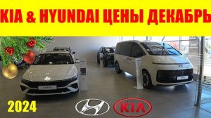 KIA & HYUNDAI ЦЕНЫ ДЕКАБРЬ 2024 ПАРАИМПОРТ