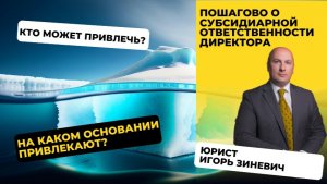 Чётко и подробно о субсидиарной ответственности директора при банкротстве компании