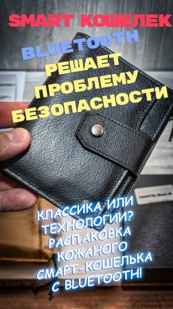 Портмоне с Bluetooth: Как умные технологии меняют аксессуары! #SmartWallet #Bluetooth #Гаджеты