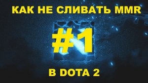 КАК НЕ СЛИВАТЬ MMR В DOTA2