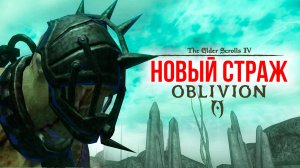 Oblivion 2024 За Лучника Счастливчика! 54 НОВЫЙ Страж Врат (Дрожащие острова )