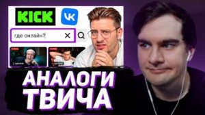 БРАТИШКИН СМОТРИТ - Я Проверил Все Аналоги Твича