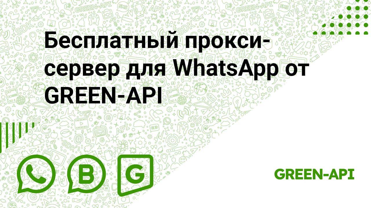 Бесплатный прокси-сервер для WhatsApp от GREEN-API