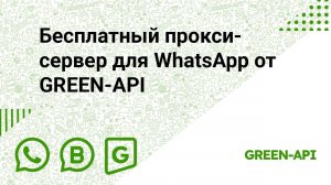 Бесплатный прокси-сервер для WhatsApp от GREEN-API