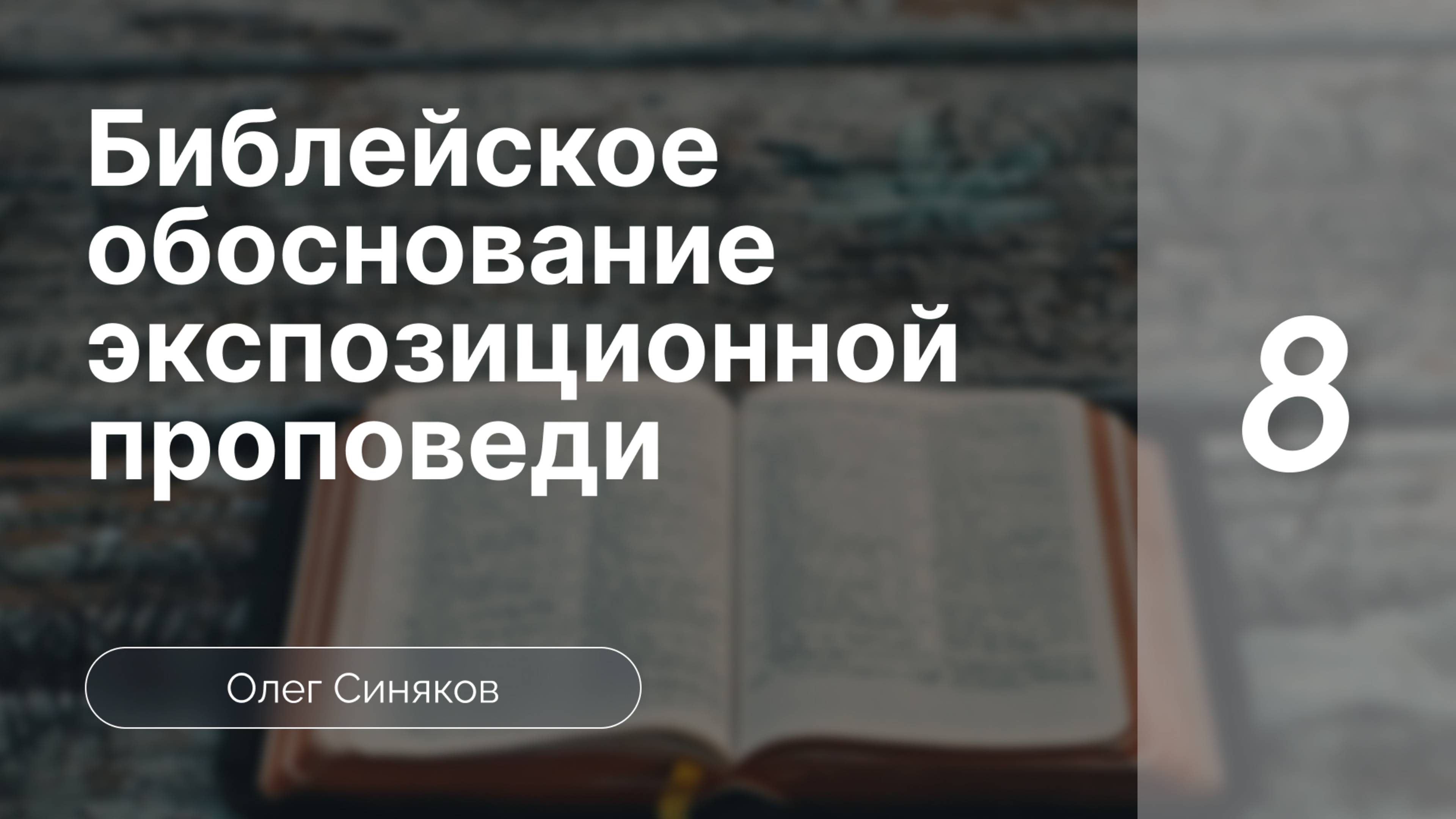 Синяков Библейское обоснование экспозиционной проповеди  часть 8