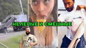 Невероятные случаи на дороге юмор на работе 👷🏾♂️и непрвторимые ситуации из жизни 😅