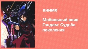 Мобильный воин Гандам: Судьба поколения 9 серия (аниме-сериал, 2004)