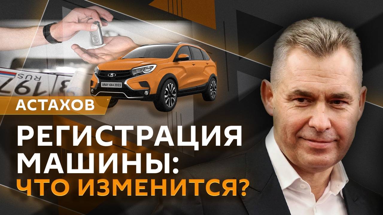 Павел Астахов. Новый порядок регистрации автомобилей, продажа вейпов детям